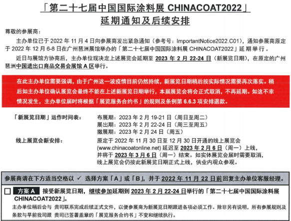 關(guān)于第二十七屆中國(guó)國(guó)際涂料展CHINACOAT2022J延期通知及后續(xù)安排