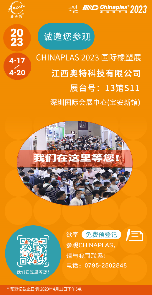 江西奧特邀您相聚第三十五屆CHINAPLAS中國(guó)國(guó)際塑料橡膠工業(yè)展覽會(huì)